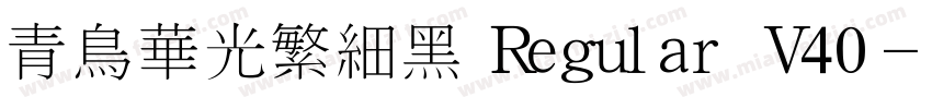 青鸟华光繁细黑 Regular V40字体转换